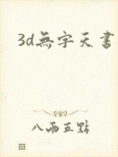 3d无字天书