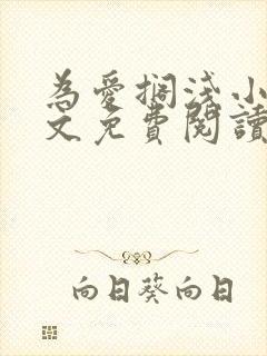 为爱搁浅小说全文免费阅读笔趣阁