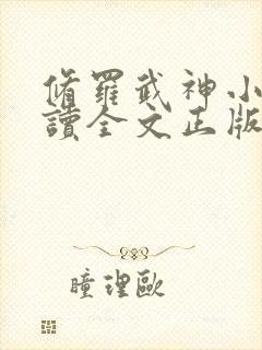 修罗武神小说阅读全文正版