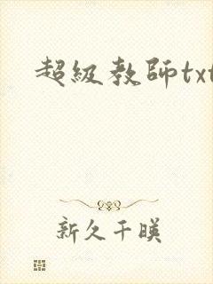 超级教师txt