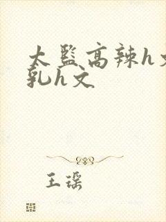 太监高辣h文乱乳h文