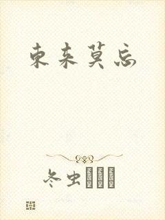 东来莫忘