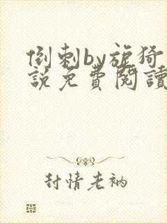 倒刺by旎猗小说免费阅读笔趣阁