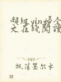 超级yin妇全文在线阅读