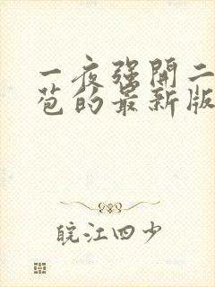 一夜强开二女处苞的最新版本