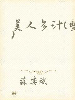 美人多汁(双性)