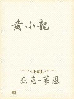 黄小龙
