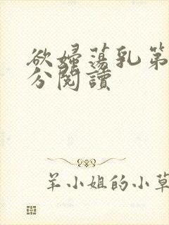欲妇荡乳第1部分阅读
