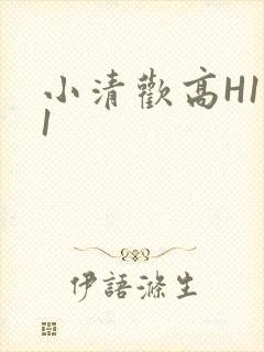 小清欢高H1V1