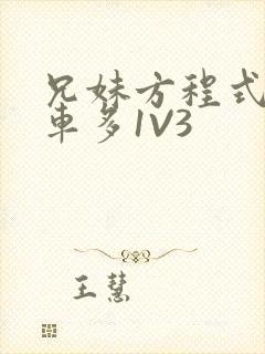 兄妹方程式多R车多1V3