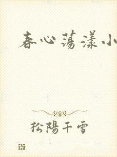 春心荡漾小说