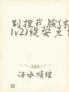 别捏我脸(校园1v2)缇安免费阅读