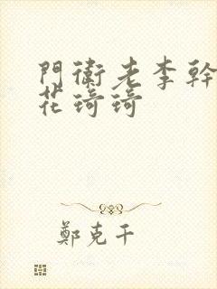 门卫老李干了校花琦琦