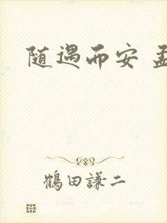 随遇而安 孟非