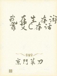 我在生存游戏里靠艾C存活