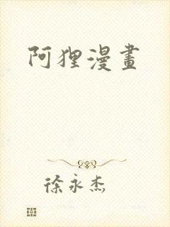 阿狸漫画