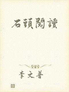 石头阅读