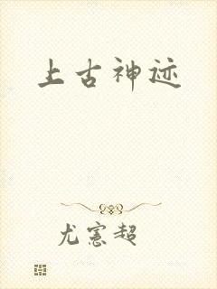 上古神迹