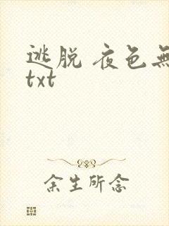 逃脱 夜色无边txt
