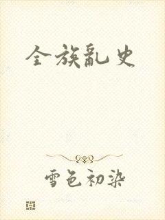 全族乱史