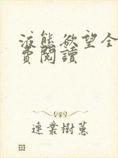 液态欲望全文免费阅读