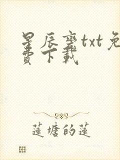 星辰变txt免费下载