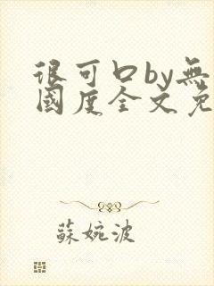 很可口by无罪国度全文免费笔趣阁