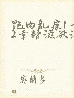 艳肉乱痕1一12章精滋欲液