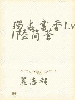 独占书香1.v1陆简苍