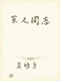 军人同志