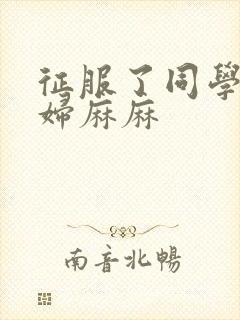 征服了同学的贵妇麻麻