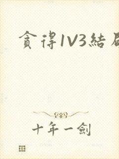 贪得1V3结局