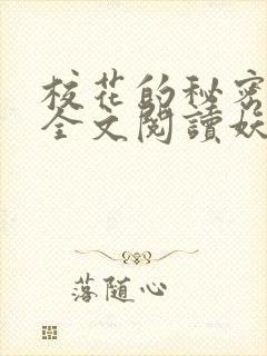 校花的秘密免费全文阅读妖夜宇