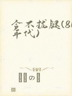 合不拢腿(80年代)