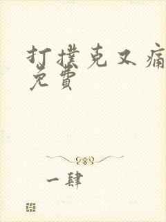 打扑克又痛又叫免费