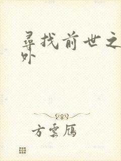 寻找前世之旅番外