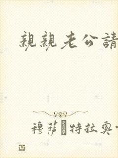 亲亲老公请住手