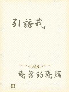 引诱我