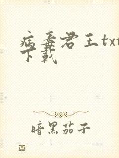 病毒君王txt下载