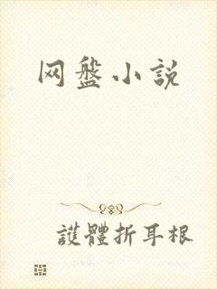 网盘小说