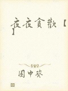 夜夜贪欢【高H】