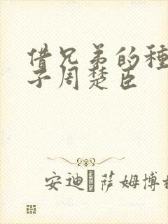 借兄弟的种生孩子周楚臣