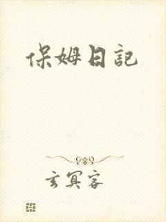 保姆日记