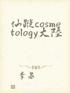 仙踪cosmetology大陆