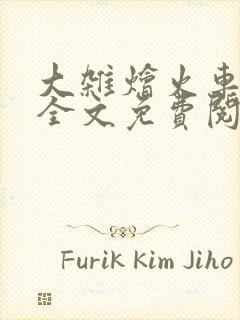 大杂烩火车小说全文免费阅读