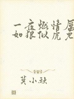 一夜燃情厉先生如狼似虎免费阅读