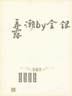 弄潮by金银花露