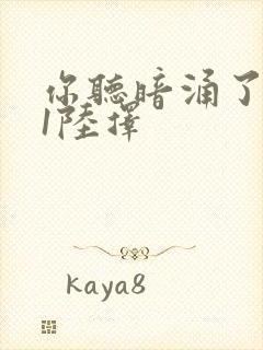 你听暗涌了1v1陆择