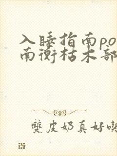 入睡指南po况南衡枯木部落