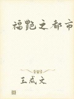 福艳之都市逍遥